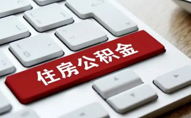 霍邱手头紧怎么提取公积金（霍邱欠了很多网贷想用公积金还）